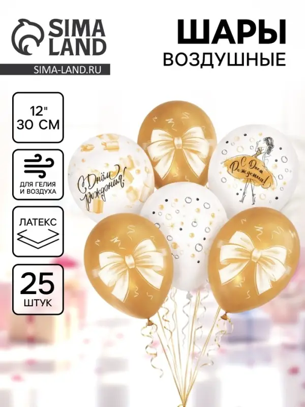 Воздушные шары латексные 12" &laquo;С днём рождения. Магия золота&raquo;, набор 25 шт.