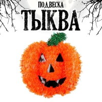 Подвеска "Тыква"