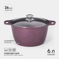 Кастрюля KUKMARA Trendy style, 6 л, d=26 см, h=15.5 см, стеклянная крышка, антипригарное покрытие, литой алюминий, фиолетовая