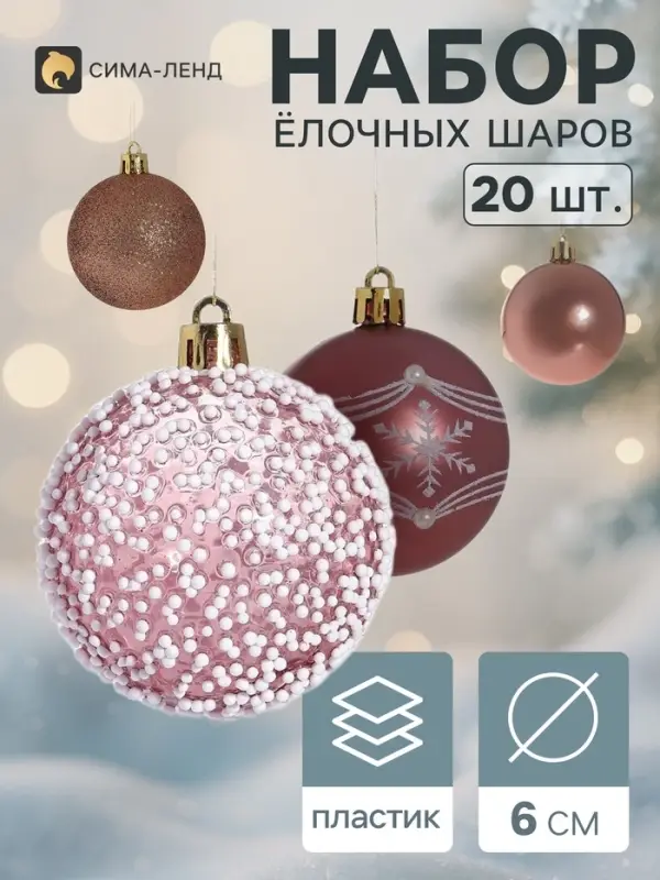 Ёлочные шары &laquo;Делия&raquo;, d=6 см, набор 20 шт.