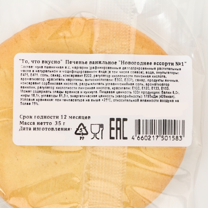 Новый год. Печенье ванильное Новый год. Печенье ванильное "Новогоднее ассорти №1" 35г(1кор=16шт)