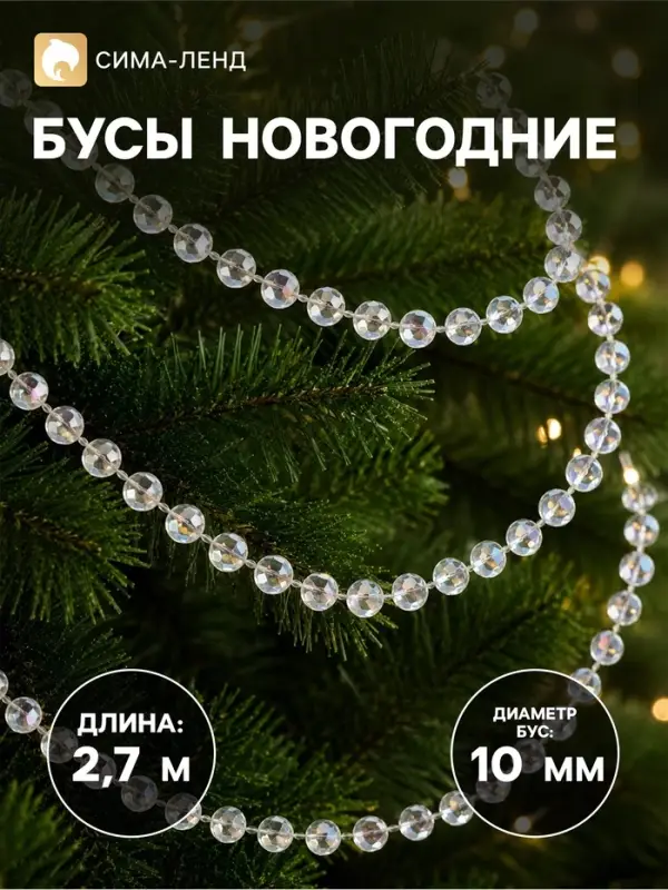Бусы на ёлку &laquo;Льдинка&raquo;, длина 2.7 м, d=10 мм, прозрачные, перламутровые