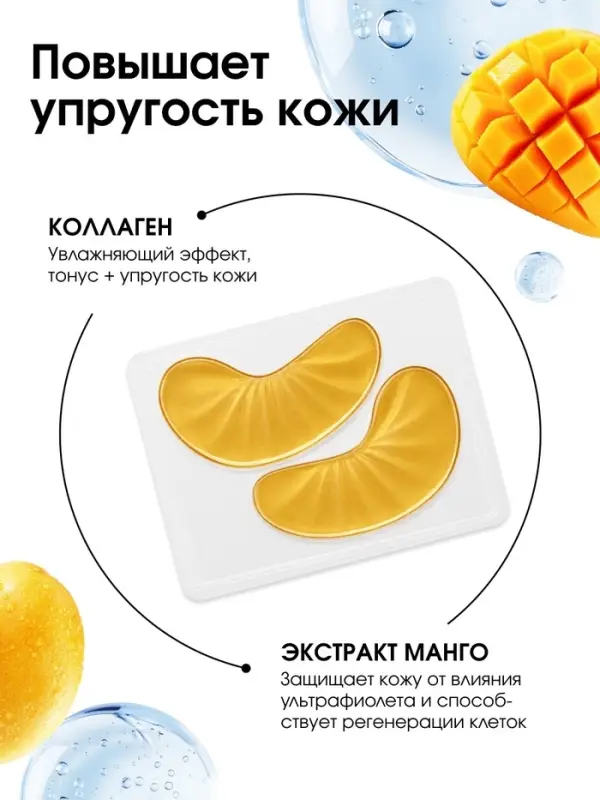 Патчи для области вокруг глаз Fresh mango boom, 1 пара, гидрогелевые с коллагеном и экстрактом манго, PICO MICO