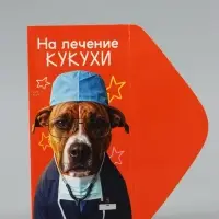 Конверт для денег &laquo;На лечение кукухи&raquo;, пёс, 16.5&times;8 см