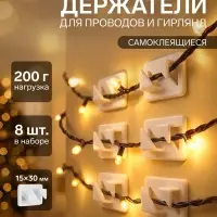 Держатель самоклеящийся для проводов и гирлянд ТУНДРА krep, 8&times;30&times;15 мм, белый, 8 шт.
