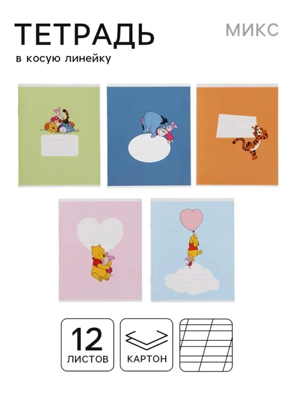 Тетрадь А5, 12 листов в косую линейку &laquo;Медвежонок Винни и его друзья&raquo;, МИКС