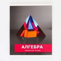 Тетрадь в клетку, предметная, 48 л.,на скрепке, А5 «ПРЕДМЕТЫ. Алгебра»