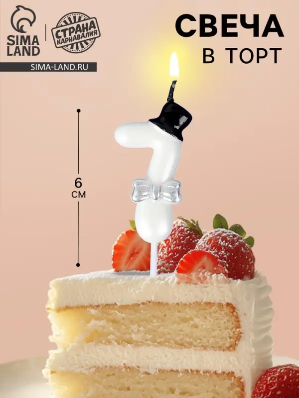 Свеча для торта «Джентельмен», цифра 7, белая Свеча для торта «Джентельмен», цифра 7, белая