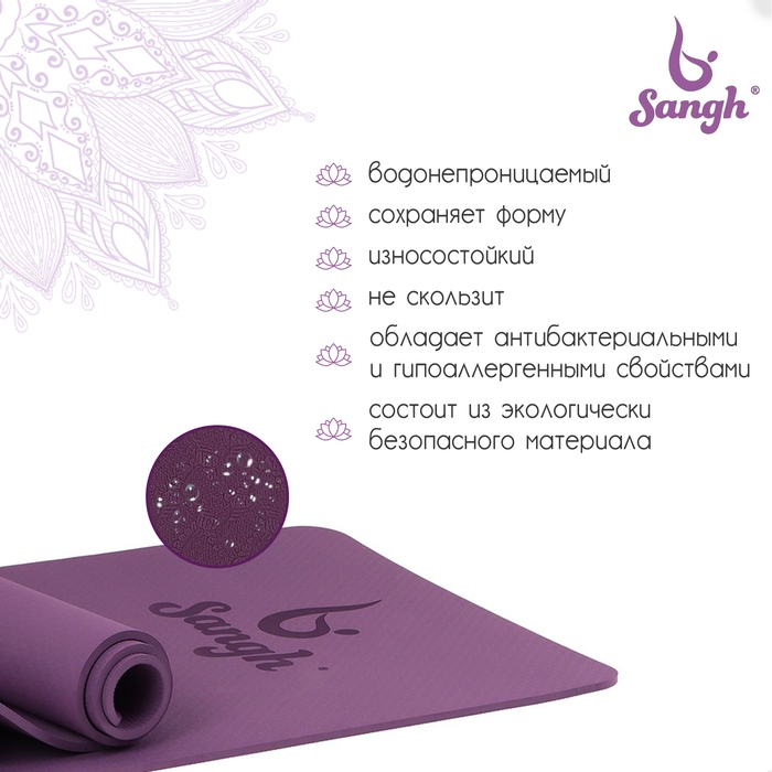 Коврик для йоги Sangh, 183×61×0,8 см, цвет фиолетовый Коврик для йоги Sangh, 183×61×0,8 см, цвет фиолетовый