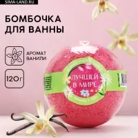 Бомбочка для ванны &laquo;Лучшей в мире&raquo;, аромат ванили, 120 г, Чистое счастье