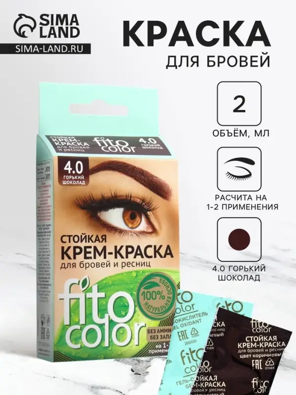 Крем-краска для бровей и ресниц Fito color, горький шоколад (на 2 применения), 2&times;2 мл