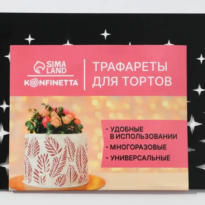 Трафарет для торта «Звезды», 32×10 см
