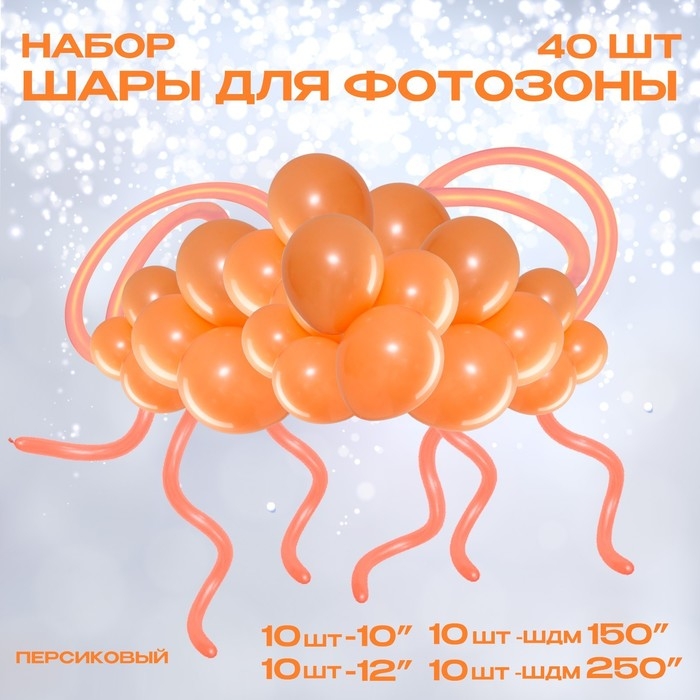 Набор воздушных шаров для оформления фотозоны «Персиковый», 40 шт. Набор воздушных шаров для оформления фотозоны «Персиковый», 40 шт.