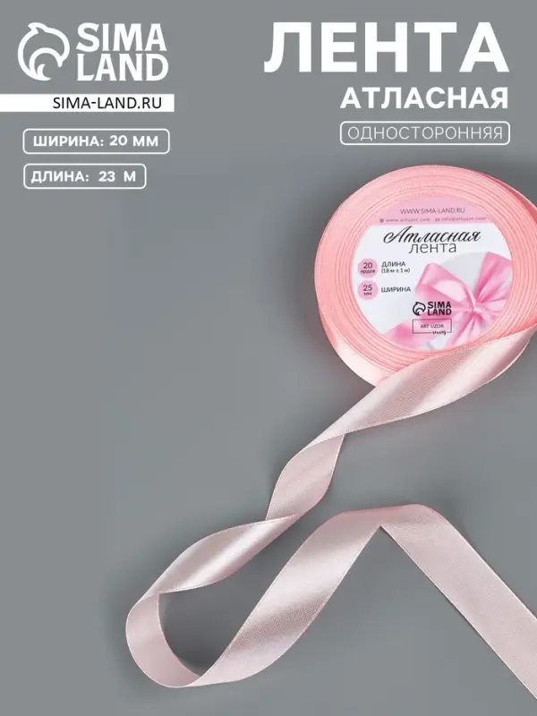Лента атласная, 20 мм, 23&plusmn;1 м, пастельно-розовая №43