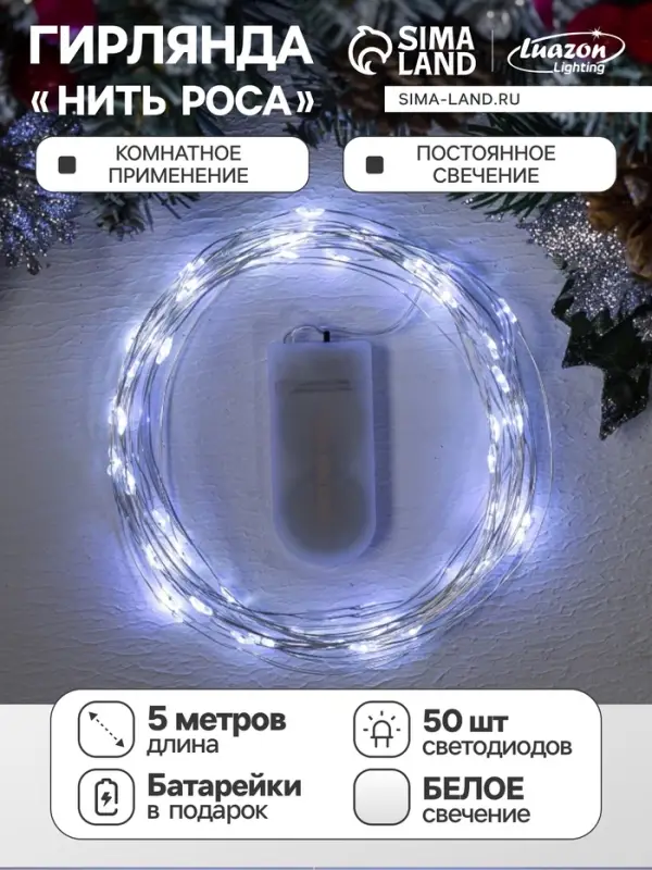 Гирлянда &laquo;Нить&raquo; 5 м роса, IP20, серебристая нить, 50 LED, батарейки CR2032&times;2 (в комплекте), свечение белое
