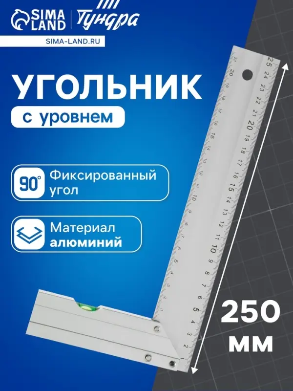 Угольник алюминиевый с уровнем ТУНДРА, 250 мм
