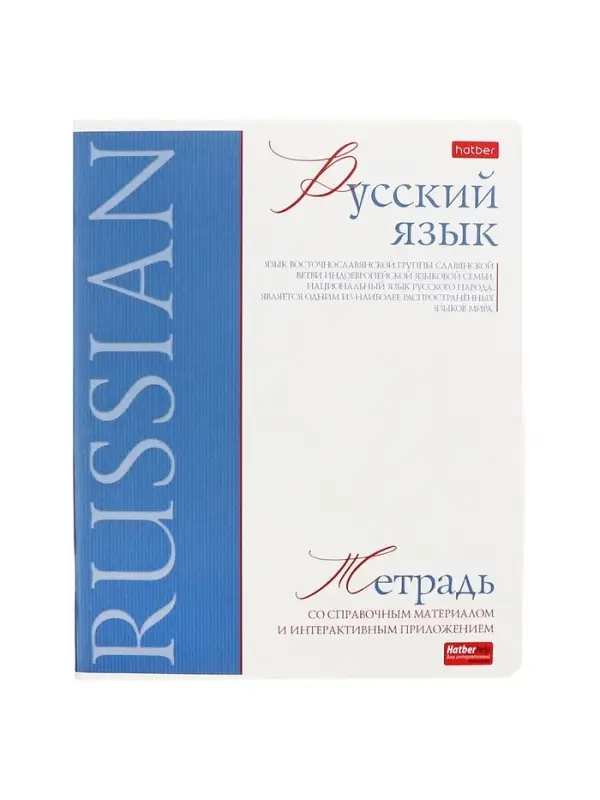 Предметная тетрадь по русскому языку Hatber &laquo;Буквица&raquo;, 48 листов, в линейку, со справочным материалом, обложка из мелованного картона