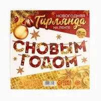 Гирлянда на ленте новогодняя &laquo;С Новым годом!&raquo;, красно-золотая, длина 1.3 м