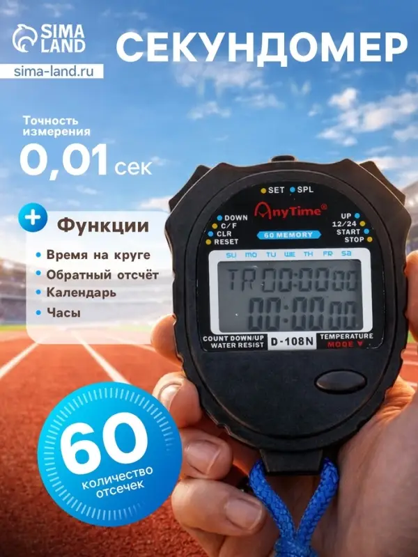 Секундомер, 8.2&times;6.5&times;2 см, 60 отсечек, обратный отсчёт, часы, календарь