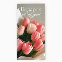 Конверт для денег &laquo;Подарок от всей души&raquo;, 16.5&times;8 см