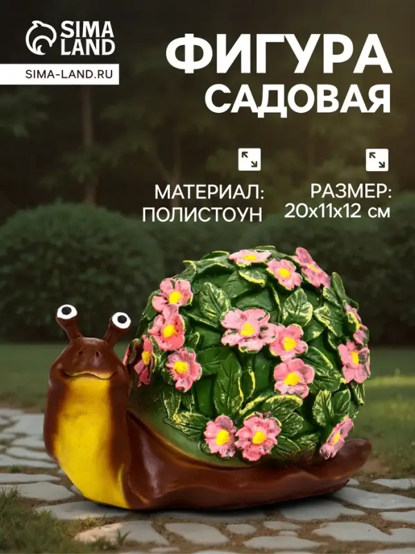 Садовая фигура из полистоуна &laquo;Улитка резная&raquo;, 20&times;11&times;12 см