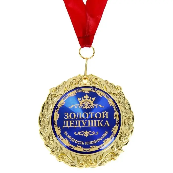 Медаль в бархатной коробке &laquo;Золотой дедушка&raquo;, d=7 см