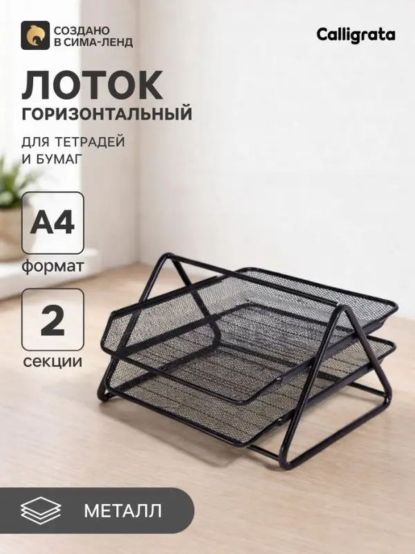 Лоток для бумаг горизонтальный, металлическая сетка, 2 отделения, чёрный