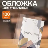 Обложка ПВХ 255&times;490 мм, 100 мкм, для учебников старших классов, универсальная