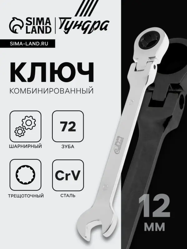Ключ комбинированный трещоточный шарнирный ТУНДРА, CrV, полированный, 72 зуба, 12 мм
