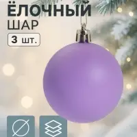 Ёлочные игрушки &laquo;Матовый&raquo;, шары новогодние, d=5.5 см, набор 3 шт., фиолетовый
