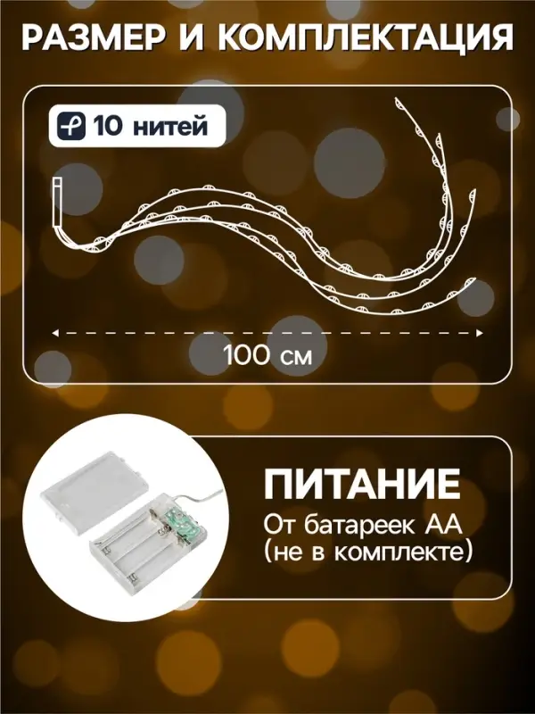 Гирлянда &laquo;Конский хвост&raquo; 10 нитей по 1 м, IP20, медная нить, 100 LED, 2 режима, от батареек АА&times;3, свечение тёплое белое