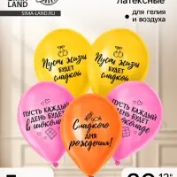 Воздушный шар латексный 12" &laquo;Сладкий день рождения&raquo;, набор 5 шт.