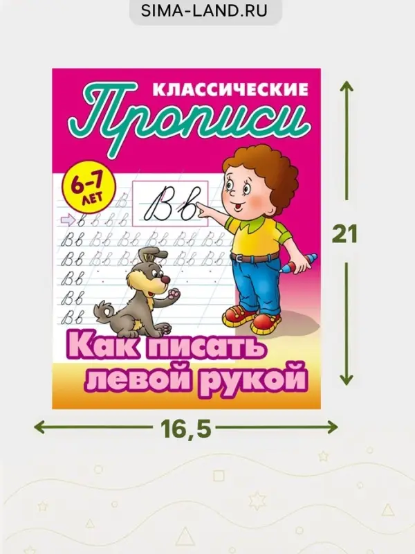 Прописи классические &laquo;Как писать левой рукой&raquo;, 6+