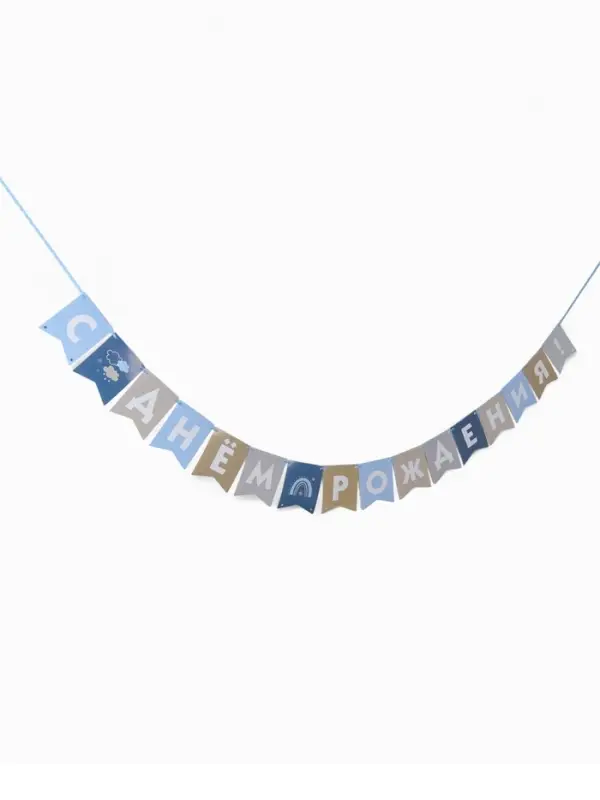 Гирлянда на ленте &laquo;С Днём Рождения!&raquo;, голубой нюд, 200 см