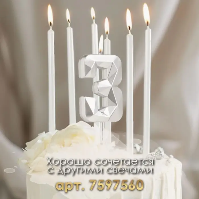 Свеча в торт на шпажке «Алмаз», цифра 3, серебряная, 5×2.6 см Свеча в торт на шпажке «Алмаз», цифра 3, серебряная, 5×2.6 см