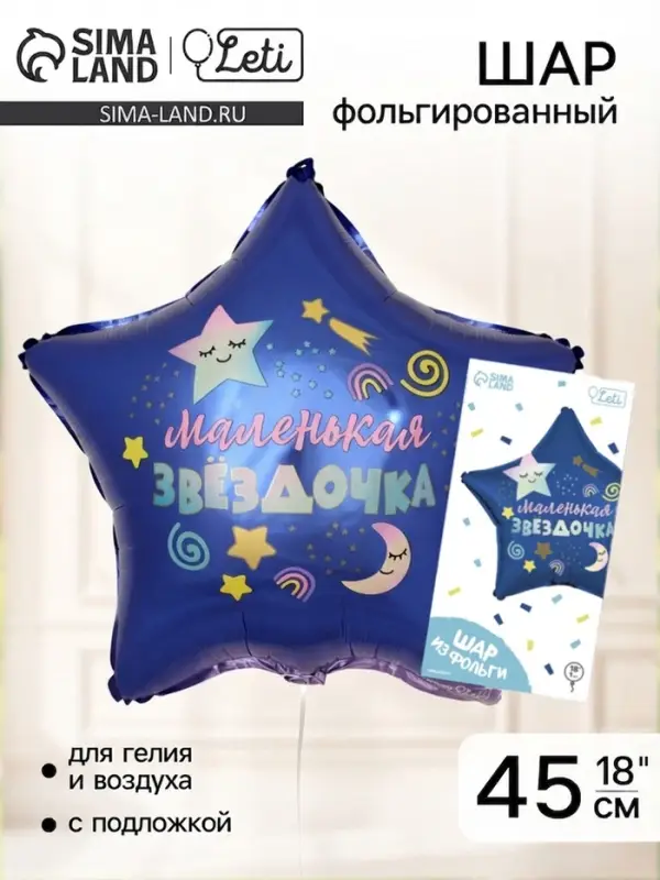 Воздушный шар фольгированный 18" &laquo;Маленькая звёздочка&raquo;, звезда, с подложкой