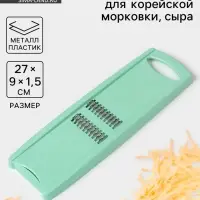 Тёрка для корейской моркови Libra Plast, 27 см, МИКС