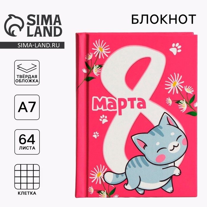 Блокнот в твердой обложке А7, 64 л «С 8 марта. Кот» Блокнот в твердой обложке А7, 64 л «С 8 марта. Кот»