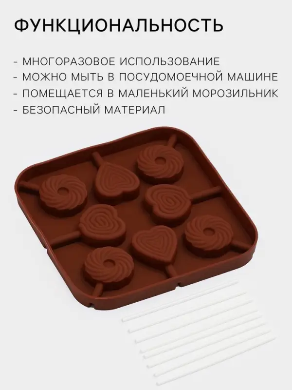 Форма для леденцов Доляна &laquo;Свидание&raquo;, силикон, 14.5&times;14.5&times;1.5 см, 8 ячеек (3.5&times;3.5 см), с палочками, коричневая