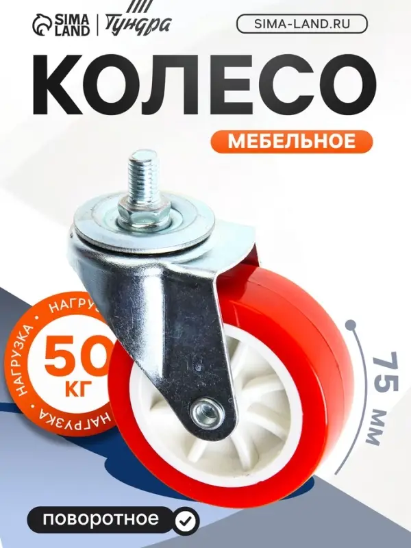 Колесо мебельное, d=75 мм, с футоркой, красное