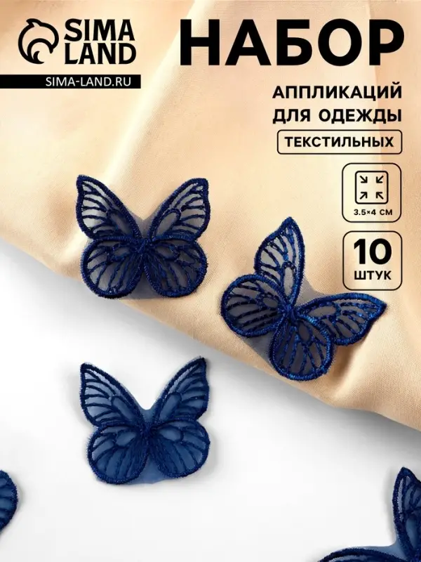 Аппликация для одежды «Бабочка», текстильная, 3.5×4 см, 10 шт., тёмно-синяя Аппликация для одежды «Бабочка», текстильная, 3.5×4 см, 10 шт., тёмно-синяя