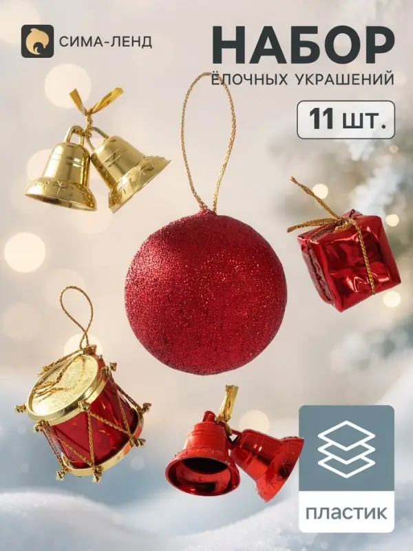 Ёлочные игрушки &laquo;Лавра&raquo;, набор 11 шт. (3 подарка, 2 колокол, 3 шара, 3 барабана), МИКС
