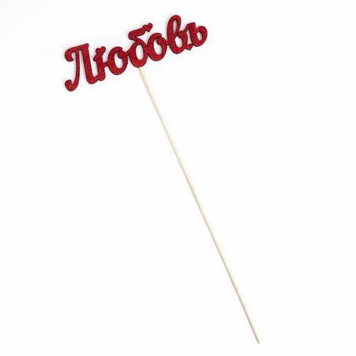 Топпер Топпер "Любовь" красный глиттер 15х4,1 см