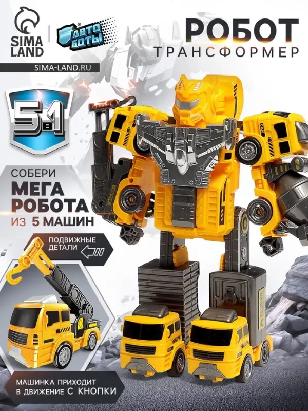 Робот-трансформер &laquo;Стройбот&raquo; 5в1, собирается из 5 машинок, подвижные детали
