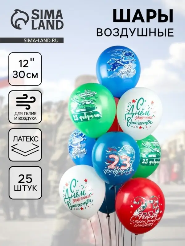 Воздушный шар латексный 12" &laquo;Праздник 23 Февраля!&raquo;, 25 шт., МИКС