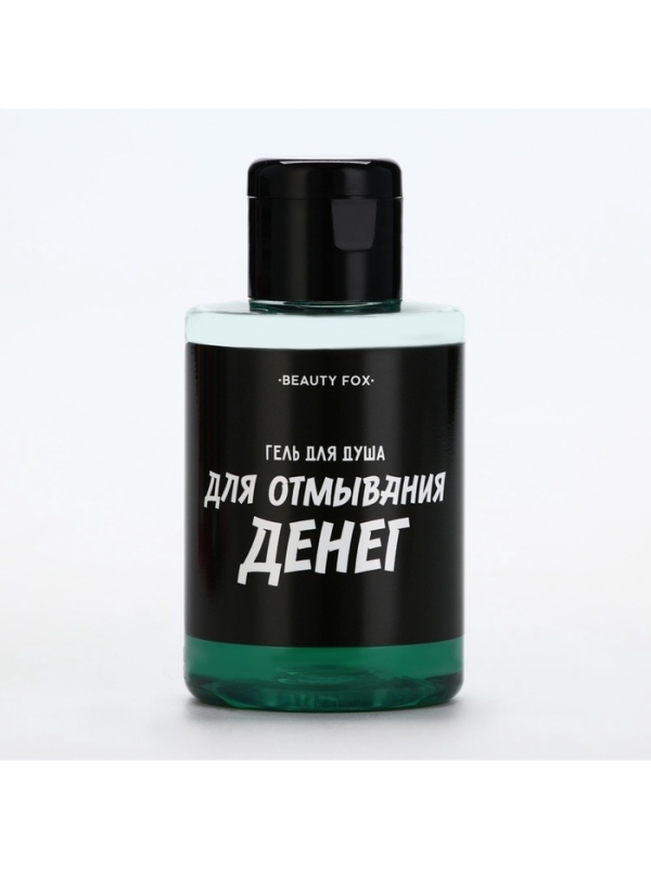 Гель для душа «Для отмывания денег», 100 мл, аромат мужского парфюма, BEAUTY FOX