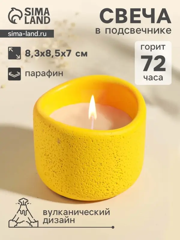 Свеча в подсвечнике вулканическом &laquo;Изгиб&raquo;, жёлтая, 8.3&times;8.5&times;7 см