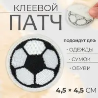 Патч клеевой на одежду, обувь, сумки «Футбольный мячик», 4,5 × 4,5 см, цена за 1 штуку