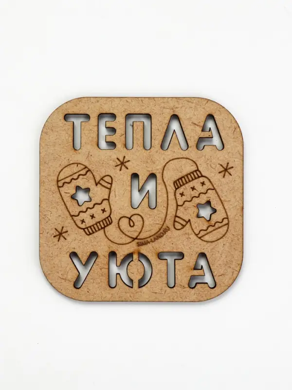 Подставка под кружку &laquo;Тепла и уюта&raquo;