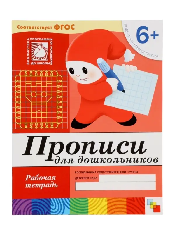 Рабочая тетрадь &laquo;Прописи для дошкольников&raquo;, подготовительная группа, Денисова Д., Дорожин Ю., МИКС